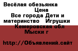 Весёлая обезьянка Fingerlings Monkey › Цена ­ 1 990 - Все города Дети и материнство » Игрушки   . Кемеровская обл.,Мыски г.